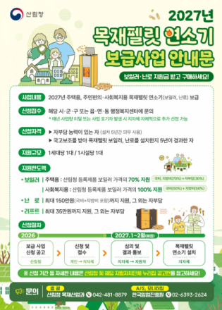 보령시, 2027년도 목재펠릿 연소기 보급사업 접수 시작