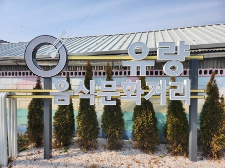 천안시 유량동, 역사와 맛이 어우러진 ‘음식문화거리’로 도약