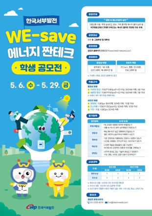 서부발전, 에너지 절약 학생 공모전 개최
