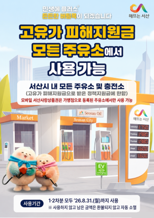 서산시, 고유가 피해 지원금 사용처 확대 안내