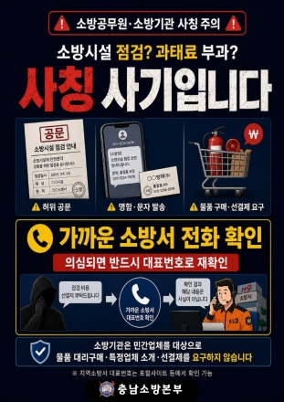 충남소방본부 "소방공무원 사칭 소방 용품 강매 주의"