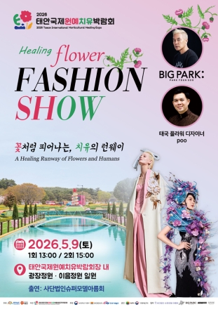 꽃밭 위 런웨이가 펼쳐진다...태안원예치유박람회