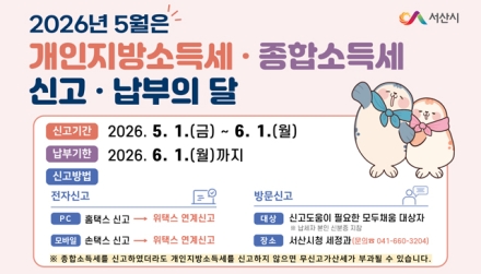서산시, 개인지방소득세·종합소득세 신고창구 운영