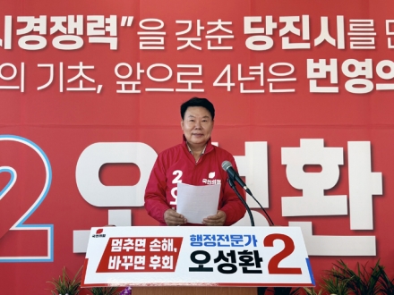 오성환 당진시장 후보, 민선 9기 1호 공약 발표... “성장의 결실을 시민의 품으로, ‘삶의 완성 : 당진’ 대공개”