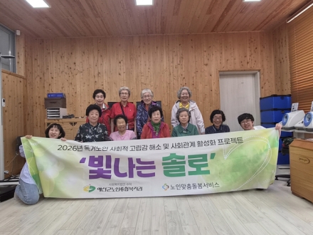 예산군노인종합복지관, 고독사 예방 ‘빛나는 솔로’ 본격 운영…관계 회복 지원