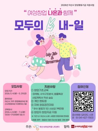 아산시 여성커뮤니티센터 나온, 여성 창업 지원 프로그램 ‘모두의 내-일’ 교육생 모집