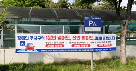 아산시, 장애인주차구역 준수 범시민 캠페인 전개