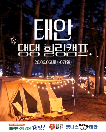 태안군, 반려동물 동반 ‘태안 댕댕 힐링캠프’ 참가자 모집