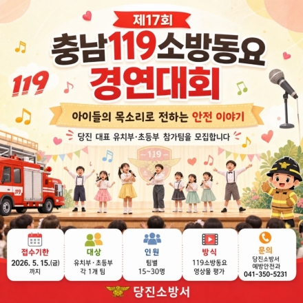 당진소방서, 제17회 충남119소방동요 경연대회 참가팀 모집