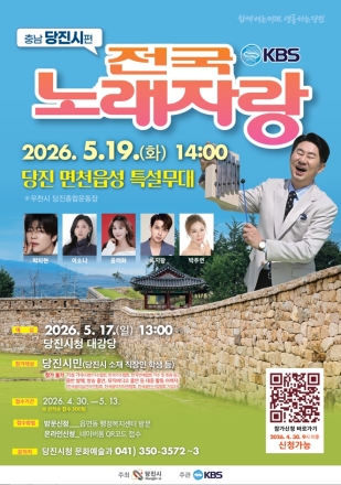 전국노래자랑, 19일 당진 면천읍성서 열린다