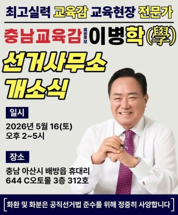 “천안 선택층 40.3% 이병학 응답”... 이병학(學), 충남교육감 적합도 여론조사 1위