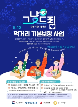 보령시, 위기가구 먹거리 지원 ‘그냥드림’ 사업 추진