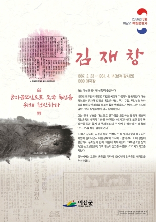 예산군, 대한광복회 항일정신 실천한 김재창 선생 ‘5월 이달의 독립운동가’ 선정