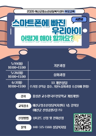 예산군청소년상담복지센터, “숏폼·게임 과몰입 막는다” 부모교육 참여자 모집