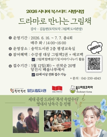 당진시, 송악도서관과 함께하는 시니어 북스타트 참여자 모집