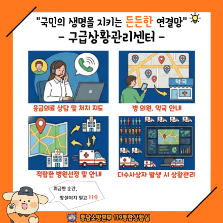 당진소방서, 국민의 생명 지킴이 “구급상황관리센터” 이용 홍보