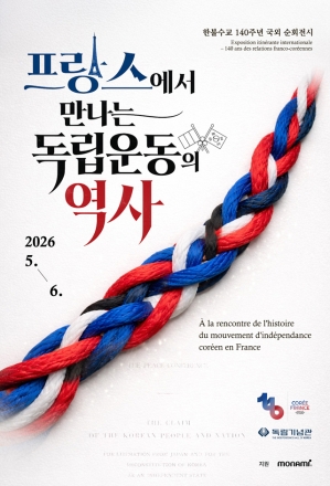 독립기념관, 2026년 한불수교 140주년 기념  한국 독립운동 및 한불교류 주제 전시·교육 프랑스 현지 실시