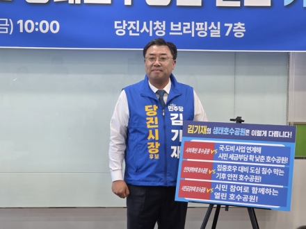 김기재 당진시장 후보, ‘당진 생태호수공원’공약 발표… “국비·도비 확보로 시민 부담 줄일 것”