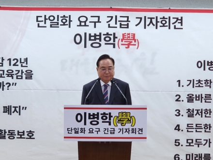 충남교육감 이병학 예비후보 "단일화 5차례 직접 협의…이명수 측 답변 없어"