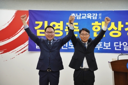 김영춘·한상경 단일화 성사…충남교육감 선거 '합리적 진보·민주' 진영 결집