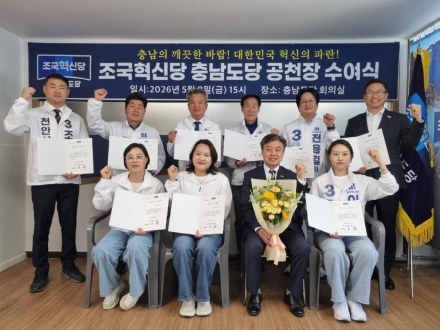 조국혁신당 충남도당, 지방선거 출정식…"국힘 제로·부패 제로·돈공천 제로"