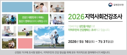 예산군보건소, 군민 건강지표 한눈에… ‘2026 지역사회건강조사’ 실시