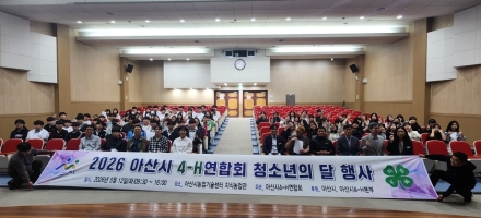 아산시4-H 청소년의 달 기념 행사 성료… 미래농업과 창의체험으로 꿈 키워
