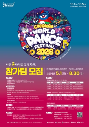 천안문화재단, ‘흥타령춤축제2026’ 춤경연 대회 참가팀 모집