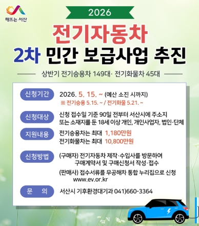 서산시, 전기자동차 2차 민간보급사업 추진