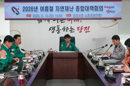 당진시, 여름철 자연 재난 종합대책회의 개최