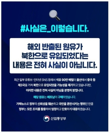 ‘원유 北 유입’ 가짜뉴스 게시‧유포자 검거