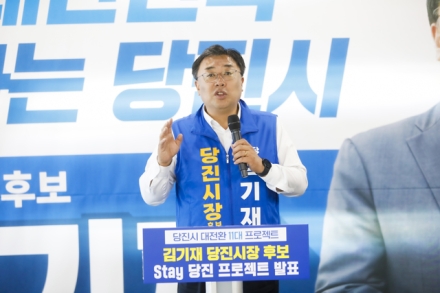 김기재 당진시장 후보,  '일상이 풍요로운 체류형 도시,  STAY 당진 프로젝트’발표