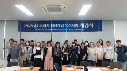 보령시, ‘2026년 청년창업 육성사업’ 힘찬 출발... 예비 청년창업가 13팀 본격 육성
