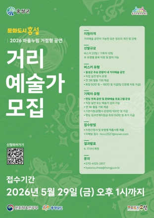 대한민국 문화도시 홍성, ‘마을누림’ 거리예술가 공개 모집