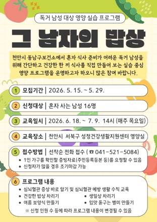 천안시 동남구보건소, ‘그 남자의 밥상’ 참여자 모집