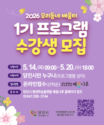 당진시, 2026년 우리동네 배움터 프로그램 1기 수강생 모집