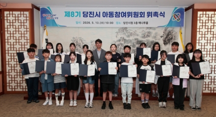 제8기 당진시 아동참여위원회 위촉식 개최