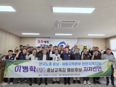 “서부지부(당진, 서산, 예산 권역) 이어 천안지부까지... 한국노총 연속 지지 선언,  이병학(學) 노동계 지지로 힘 실린다”