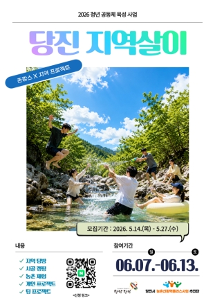 농촌에서 살아볼 기회…당진 지역살이 2기 참가자 모집