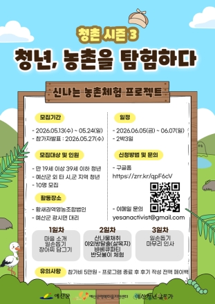 예산군행복마을지원센터, ‘청촌 시즌3[청년, 농촌을 탐험하다]’ 참가자 모집