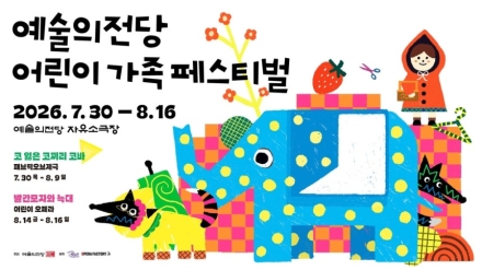 여름방학엔 공연장으로…예술의전당 '어린이 가족 페스티벌'
