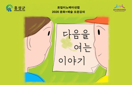 홍성군 문화도시센터, 문화·예술·기획 오픈강의 ‘다음을 여는 이야기’ 참여자 모집