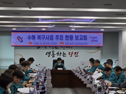 당진시, 수해 복구사업 추진 현황 보고회 개최