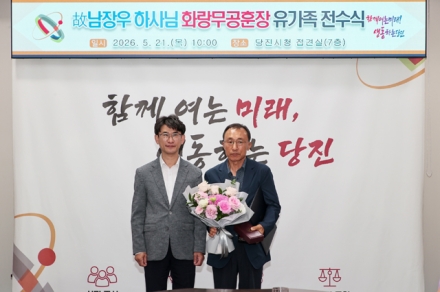 당진시, 6.25전쟁 참전 유공자 유가족에 화랑무공훈장 전수