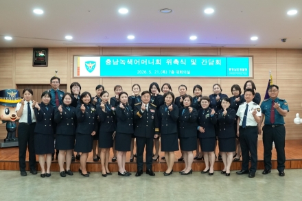 충남경찰청 ‘충남녹색어머니연합회’ 임원진 위촉식 및 간담회 개최