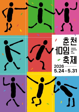 도시 전체가 몸짓으로 물들 춘천마임축제 24일 개막