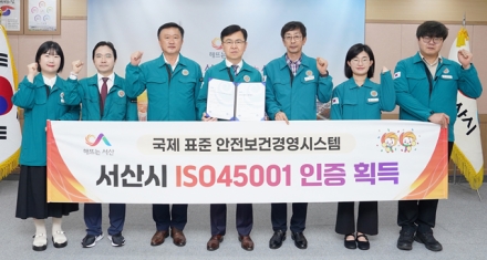 서산시 안전보건 경영 체계, 국제기준 부합 ‘ISO 45001 인증’