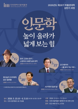 인천시립박물관, 신병주 교수와 함께 단종의 비극 다시 읽는다