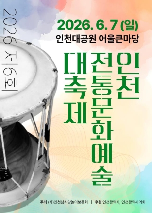 전통문화의 흥과 아름다움을 시민과 나눈다 인천시, 제6회 인천전통문화예술 대축제 개최