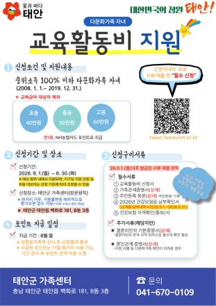 태안군가족센터, 다문화가족 자녀 교육활동비 신청 접수